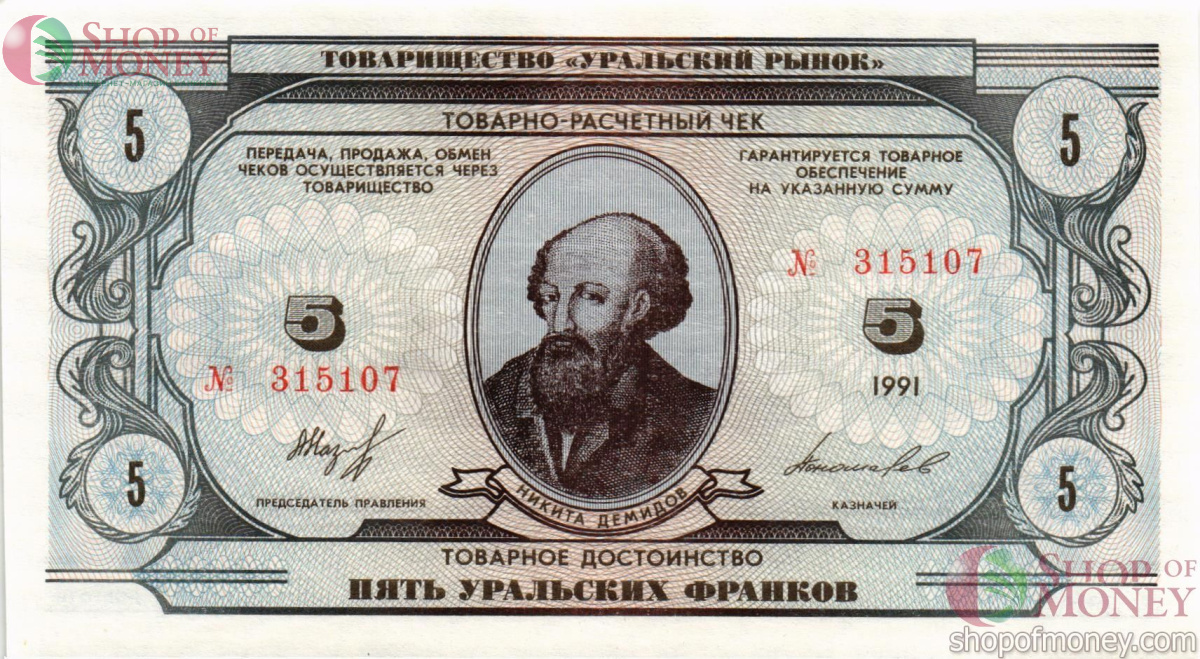 ТОВАРИЩЕСТВО УРАЛЬСКИЙ РЫНОК 5 ФРАНКОВ 1