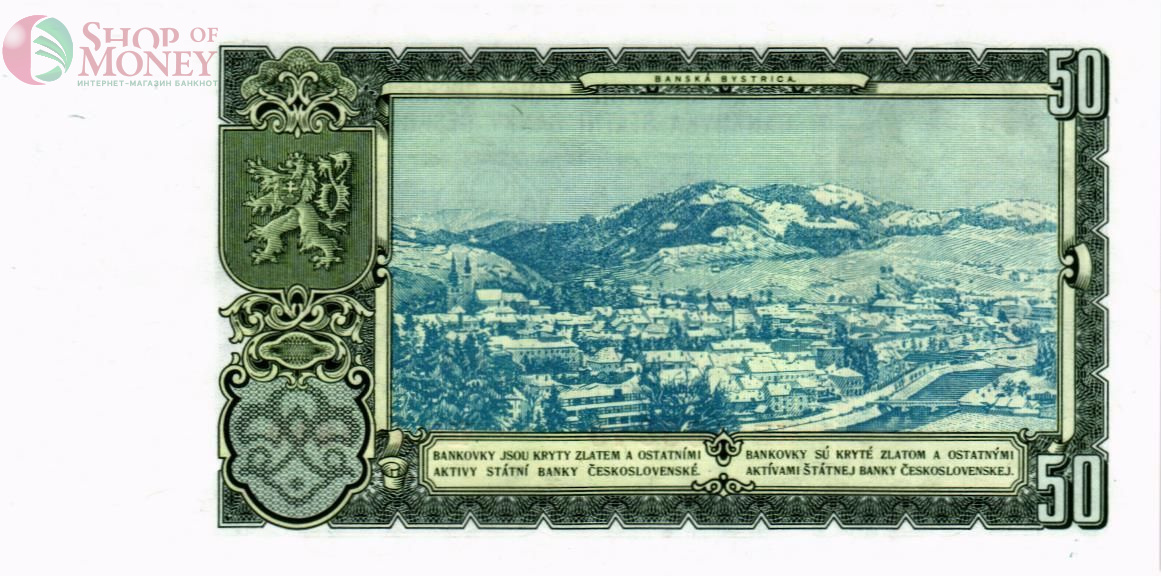 ЧЕХОСЛОВАКИЯ 50 КРОН 2