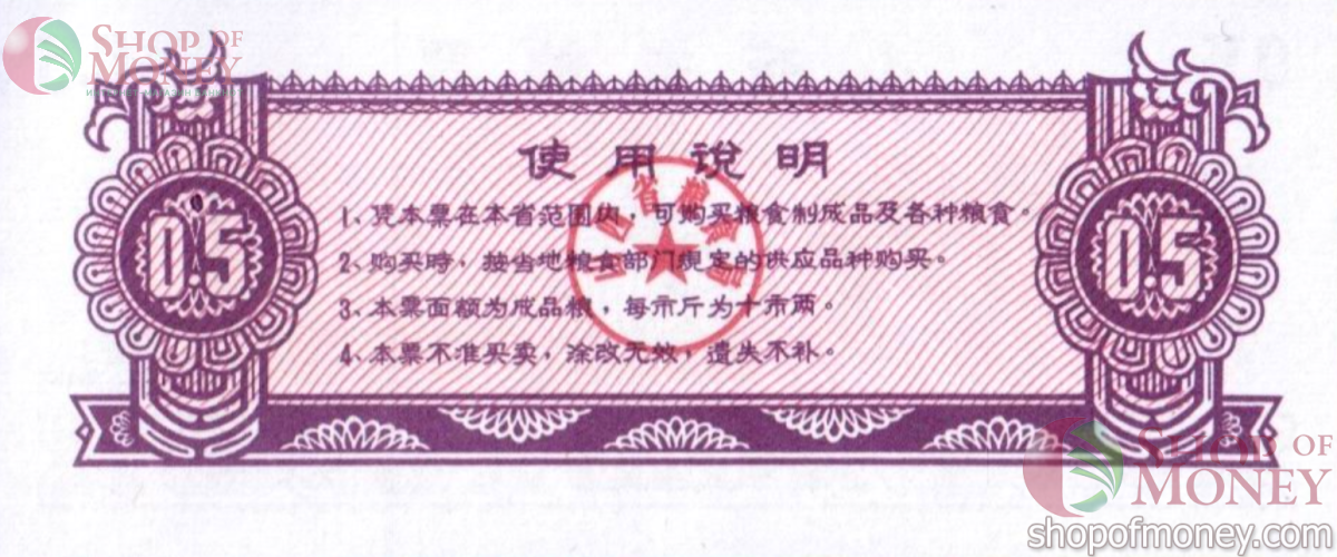 КИТАЙ (РИСОВЫЕ ДЕНЬГИ) 0.5 ТАЛОНA 2