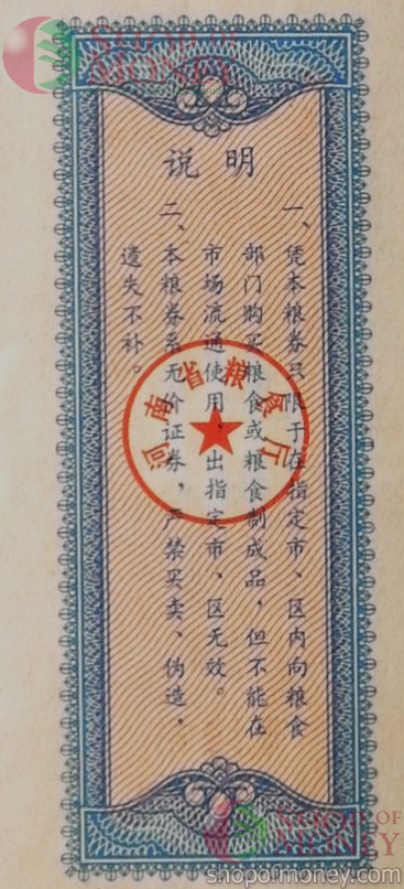 КИТАЙ (РИСОВЫЕ ДЕНЬГИ) 1 ТАЛОН 2