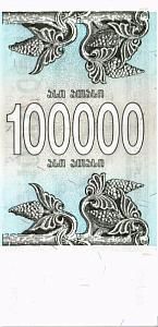 ГРУЗИЯ 100000 КУПОН 2