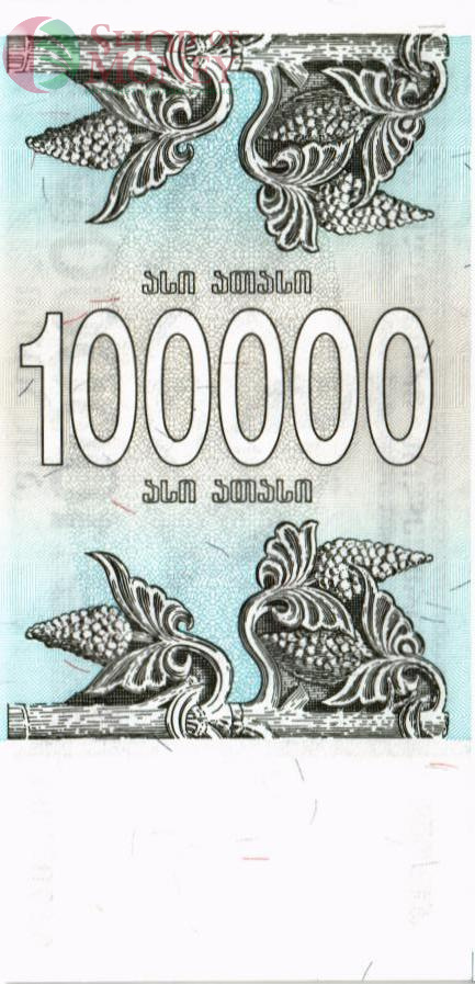 ГРУЗИЯ 100000 КУПОН 2