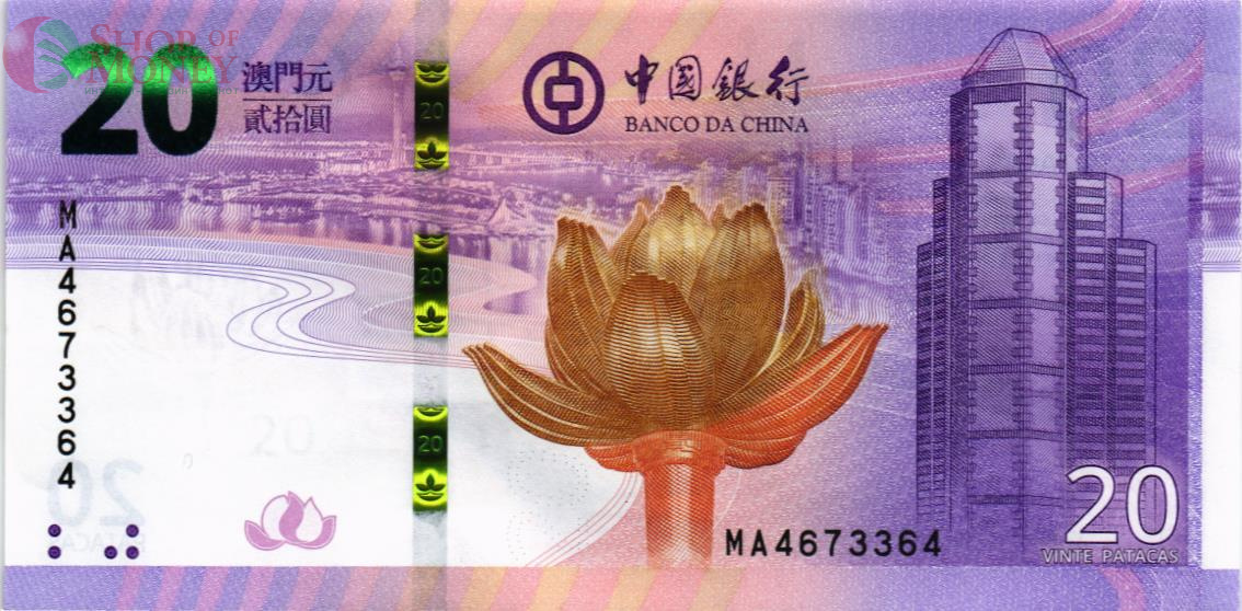 МАКАО 20 ПАТАК (BANK OF CHINA) 1