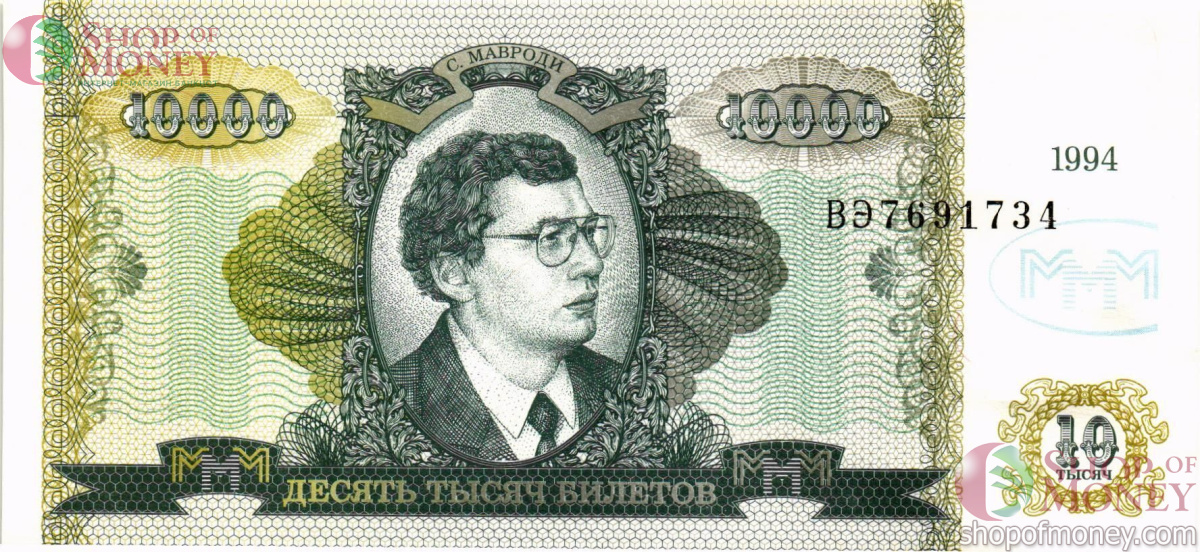 РОССИЯ 10000 БИЛЕТОВ МММ -ВЭ- СЕРИЯ 1