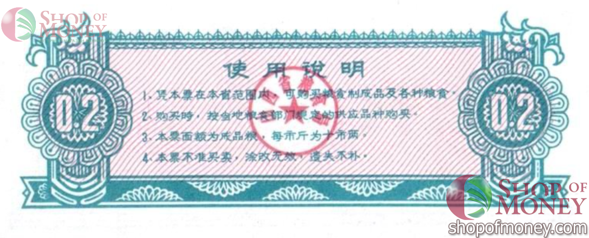 КИТАЙ (РИСОВЫЕ ДЕНЬГИ) 0.2 ТАЛОНA 2