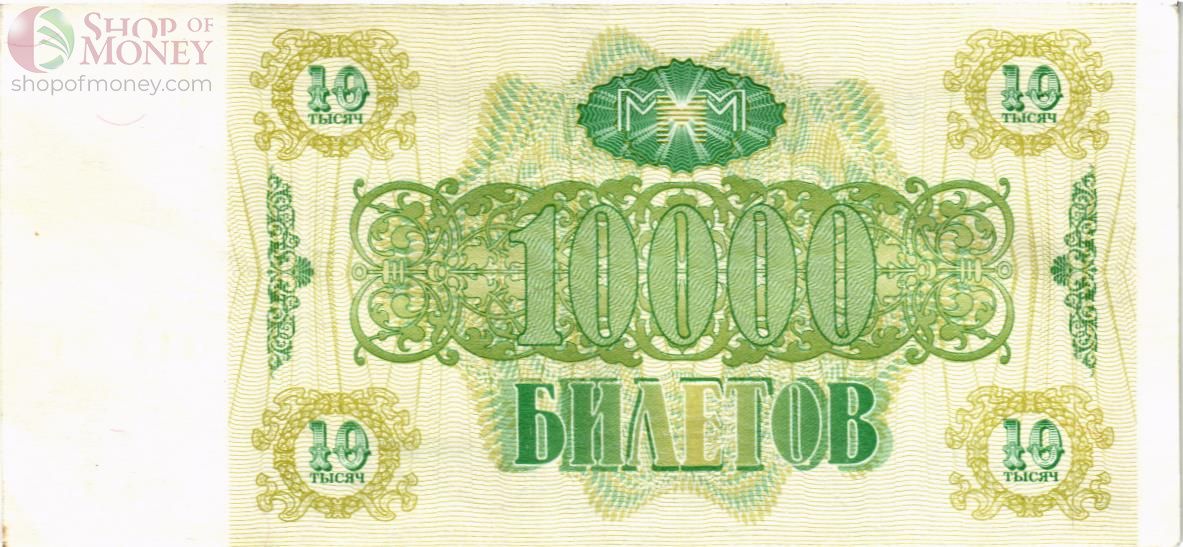 РОССИЯ 10000 БИЛЕТОВ МММ -ВЭ- СЕРИЯ 2