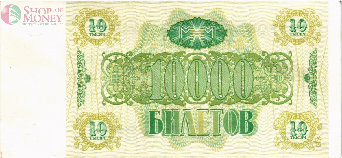 РОССИЯ 10000 БИЛЕТОВ МММ -ВЭ- СЕРИЯ 2
