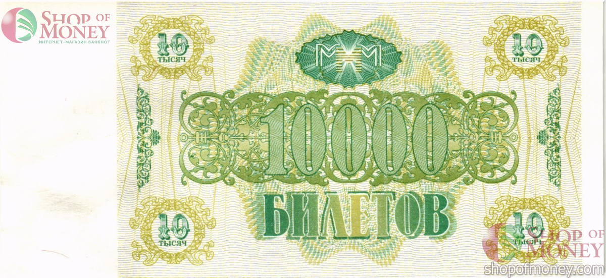 РОССИЯ 10000 БИЛЕТОВ МММ -ВЭ- СЕРИЯ 2