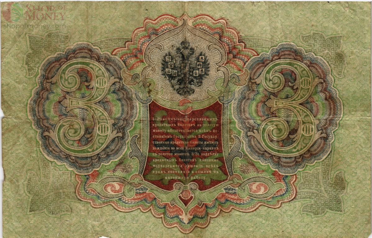 РОССИЙСКАЯ ИМПЕРИЯ 3 РУБЛЯ 2