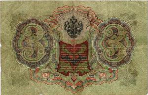 РОССИЙСКАЯ ИМПЕРИЯ 3 РУБЛЯ 2