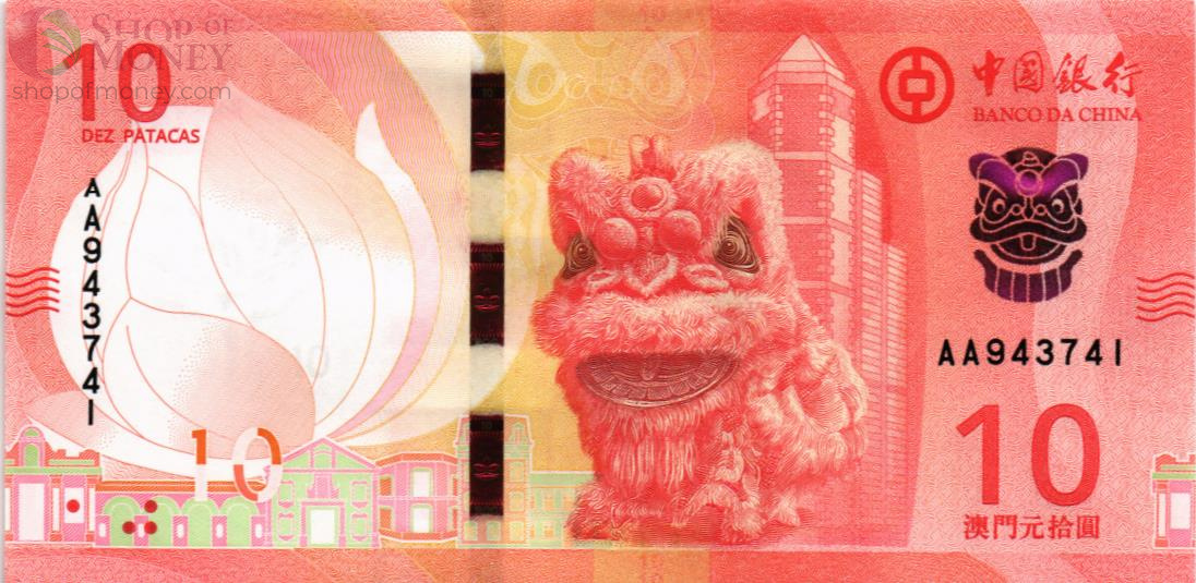 МАКАО 10 ПАТАК (BANK OF CHINA) 1