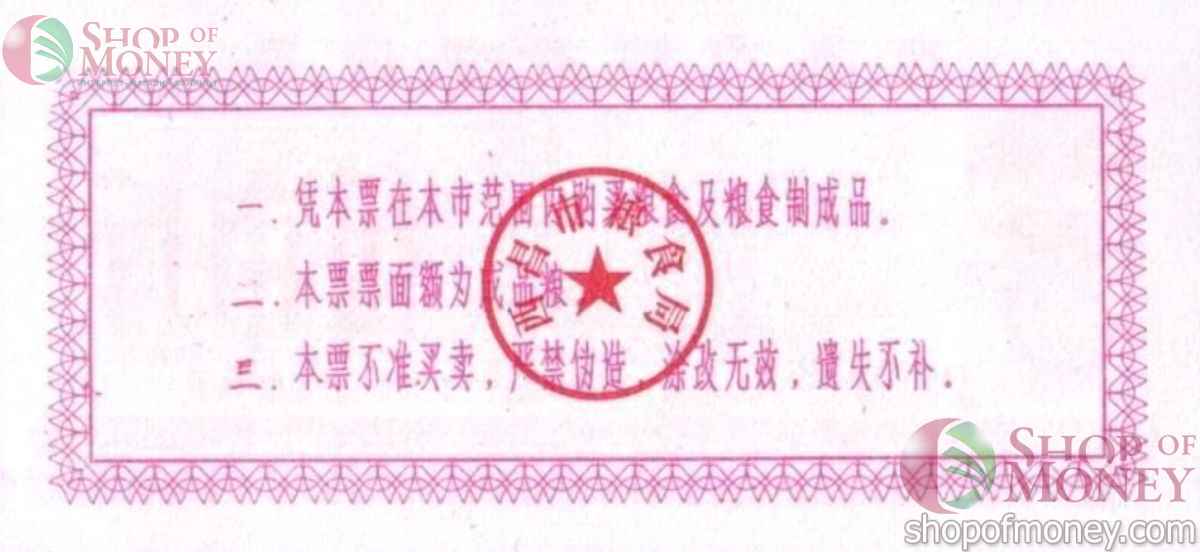 КИТАЙ (РИСОВЫЕ ДЕНЬГИ) 5 ТАЛОНОВ 2