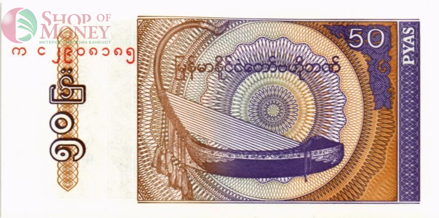 МЬЯНМА 50 ПАЙС 1