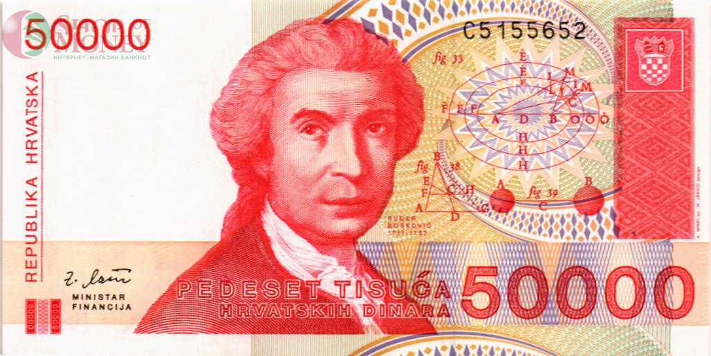 ХОРВАТИЯ 50000 ДИНАР 1