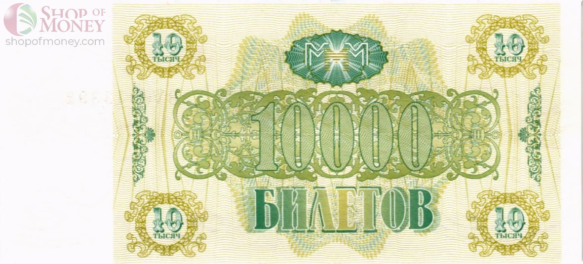 РОССИЯ 10000 БИЛЕТОВ МММ -ВХ- СЕРИЯ 2