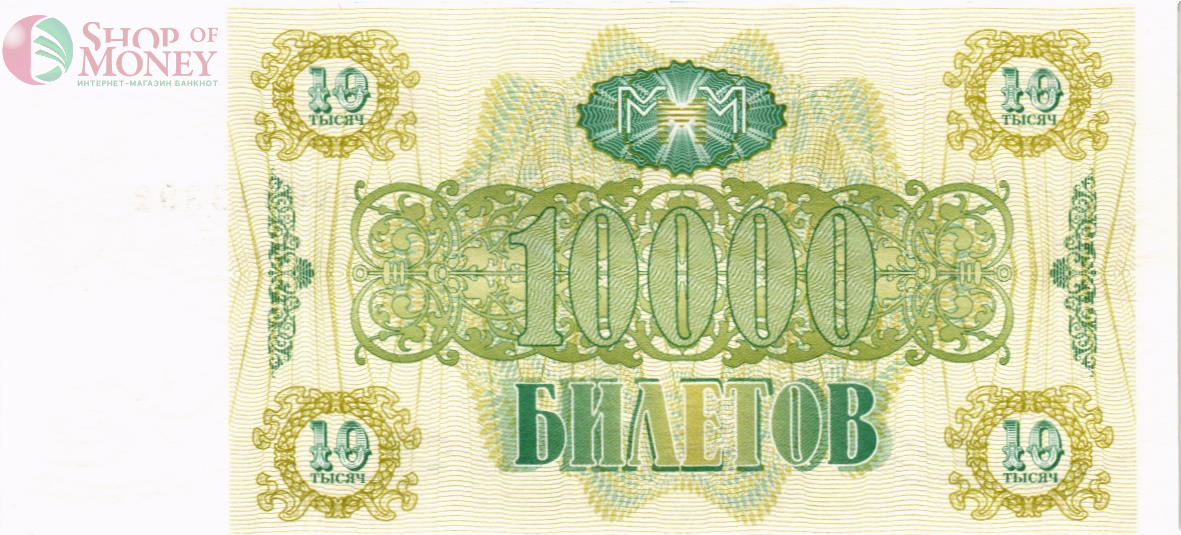 РОССИЯ 10000 БИЛЕТОВ МММ -ВХ- СЕРИЯ 2