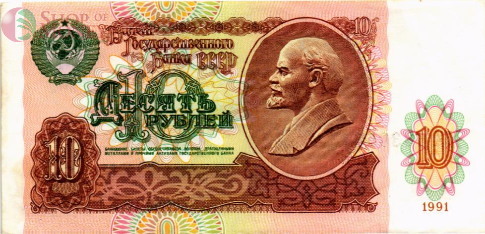 СССР 10 РУБЛЕЙ 1