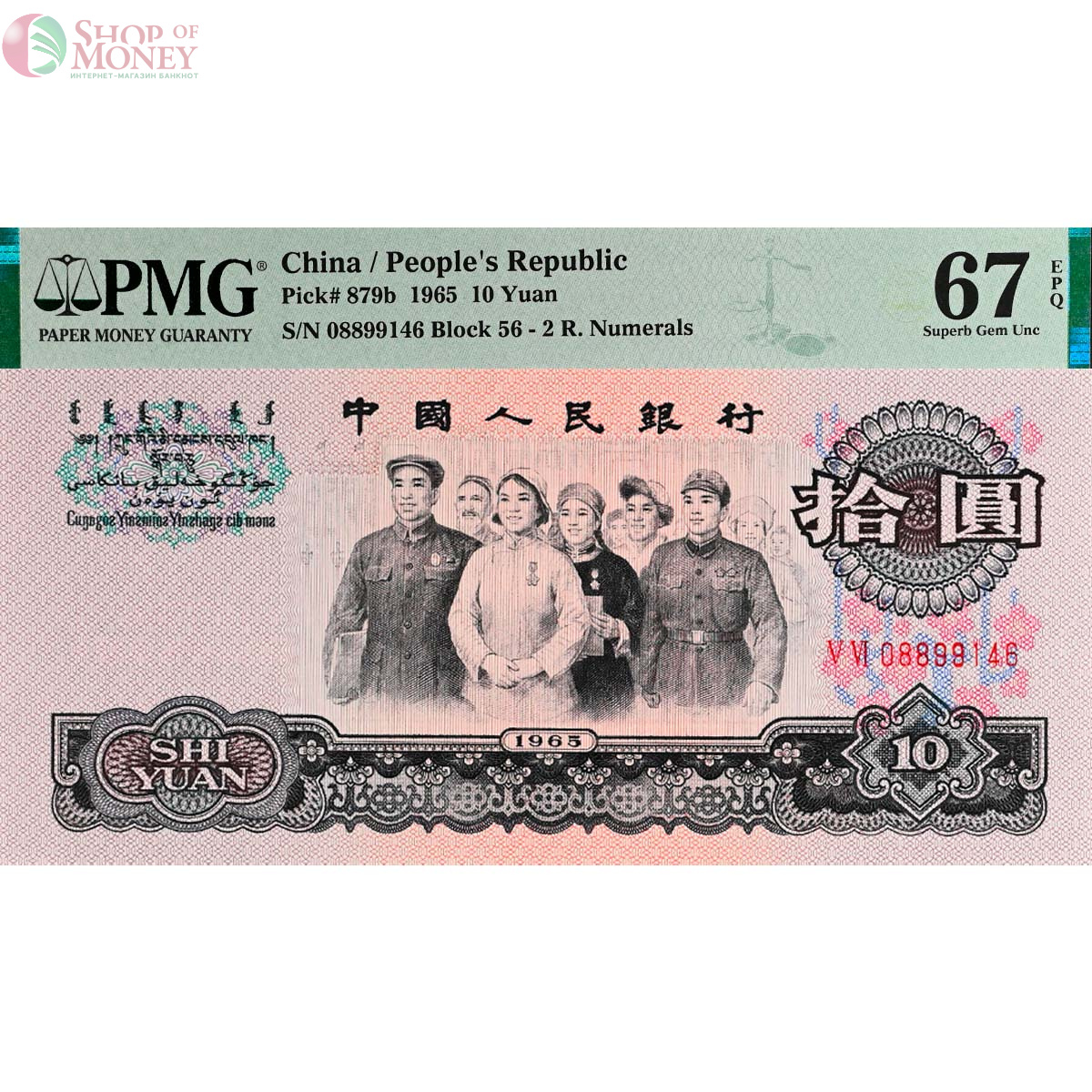 КИТАЙ 10 ЮАНЬ (PMG - GRADE 67) 1