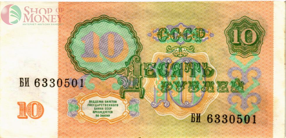 СССР 10 РУБЛЕЙ 2