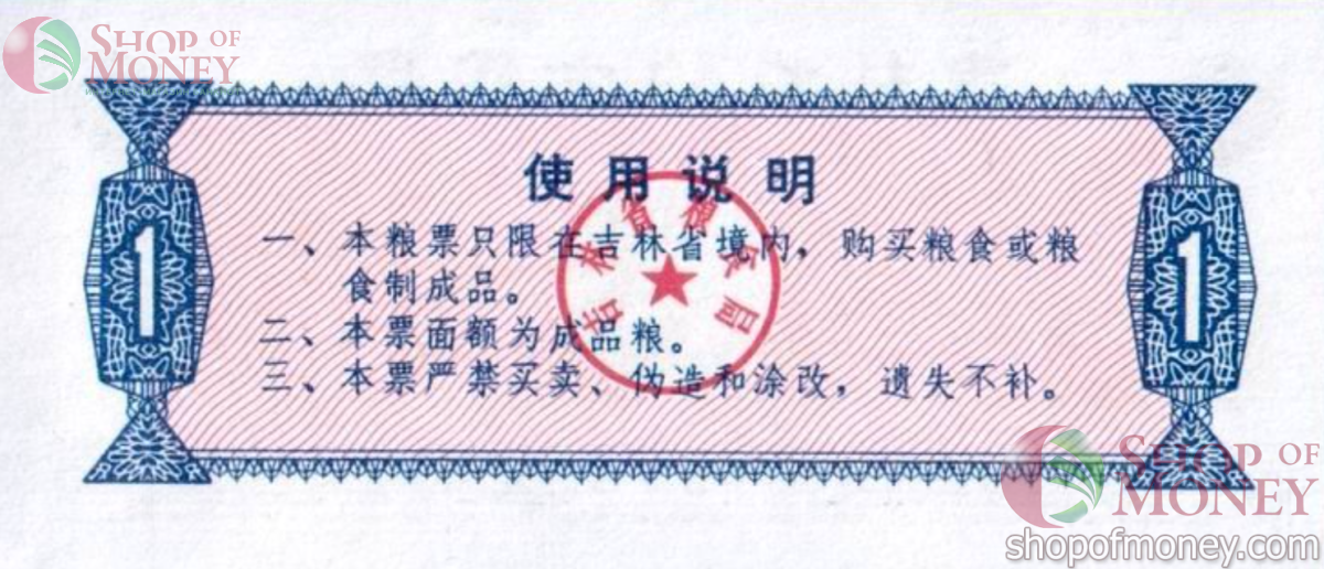 КИТАЙ (РИСОВЫЕ ДЕНЬГИ) 1 ТАЛОН 2