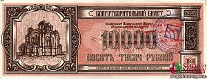 БЕЛОРУССИЯ (БЛАГОТВОРИТЕЛЬНЫЙ БИЛЕТ) 10000 РУБЛЕЙ 1