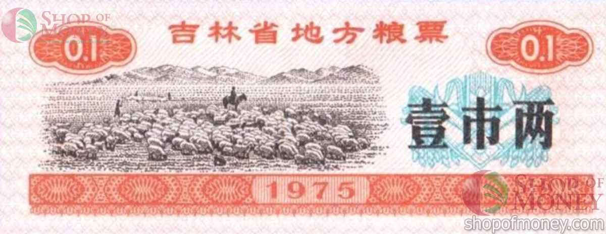 КИТАЙ (РИСОВЫЕ ДЕНЬГИ) 0.1 ТАЛОНА 1