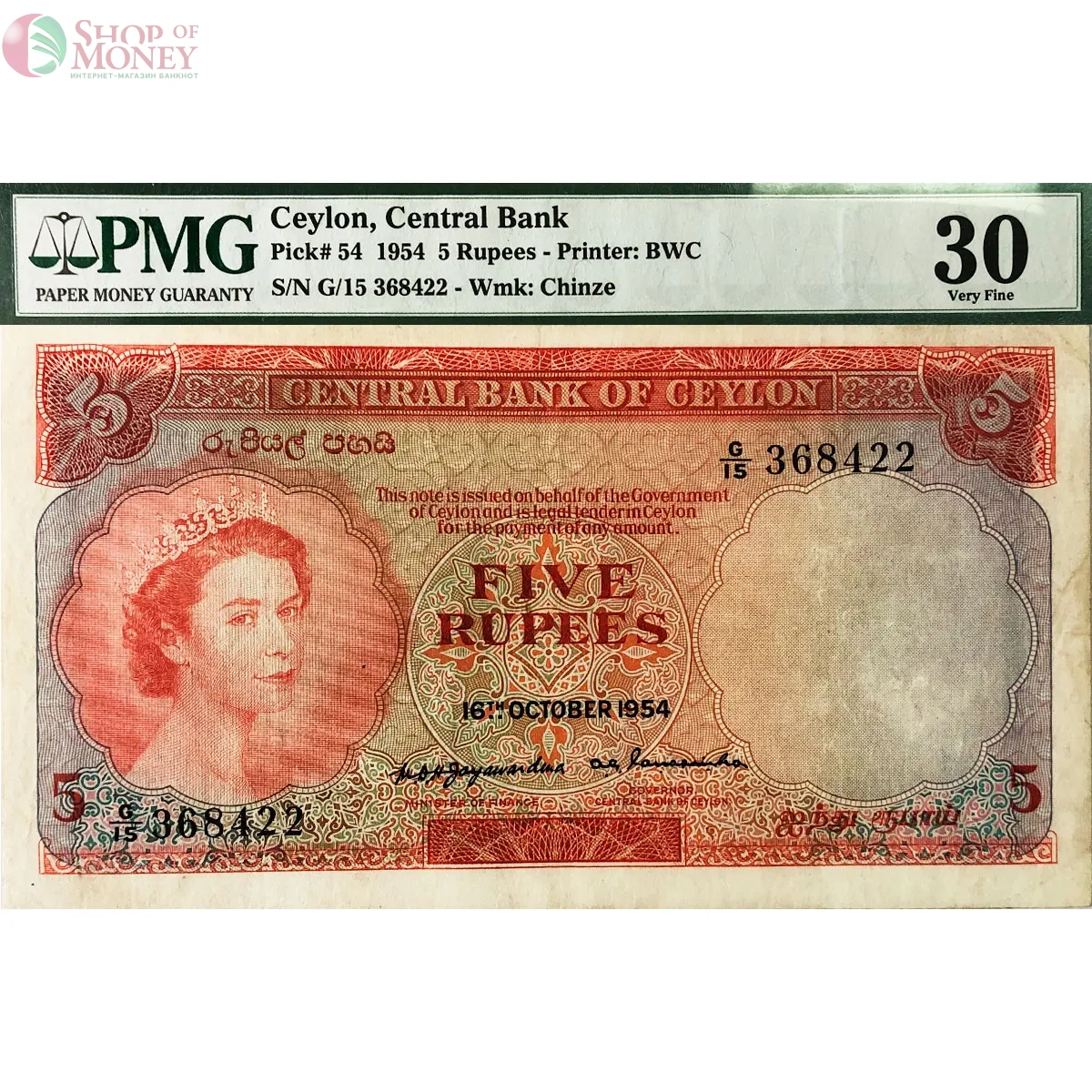ШРИ-ЛАНКА (ЦЕЙЛОН) 5 РУПИЙ (PMG - GRADE 30) 1