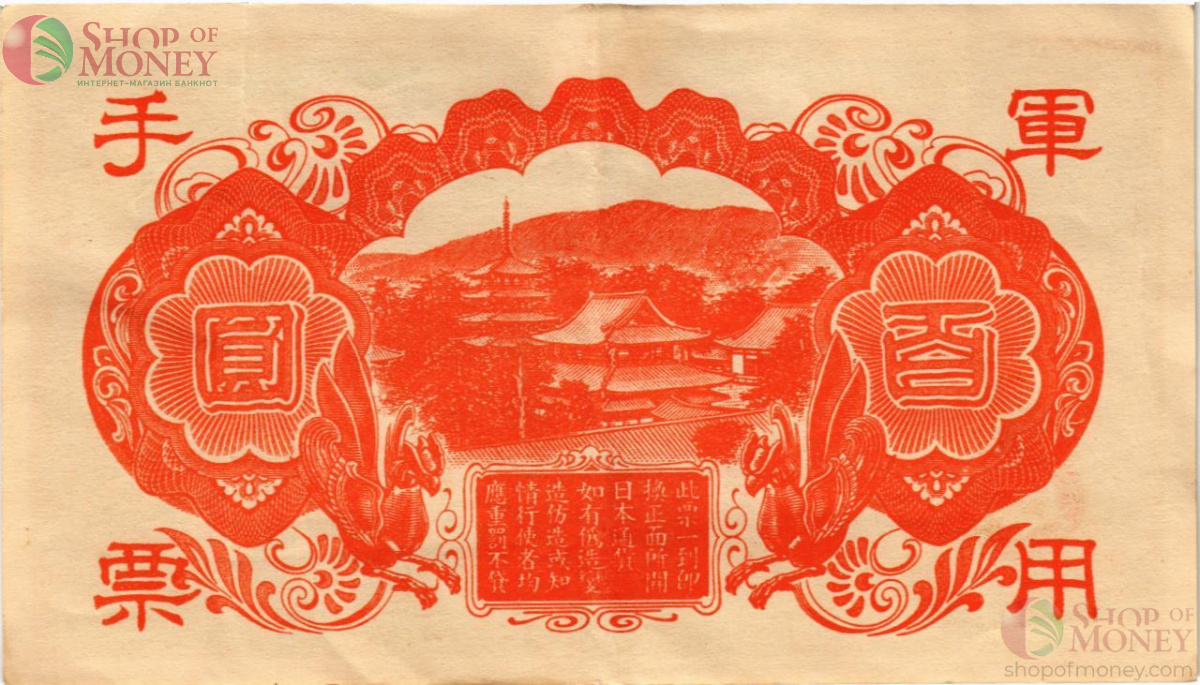 КИТАЙ (ЯПОНСКАЯ ОККУПАЦИЯ) 100 ЙЕН 2