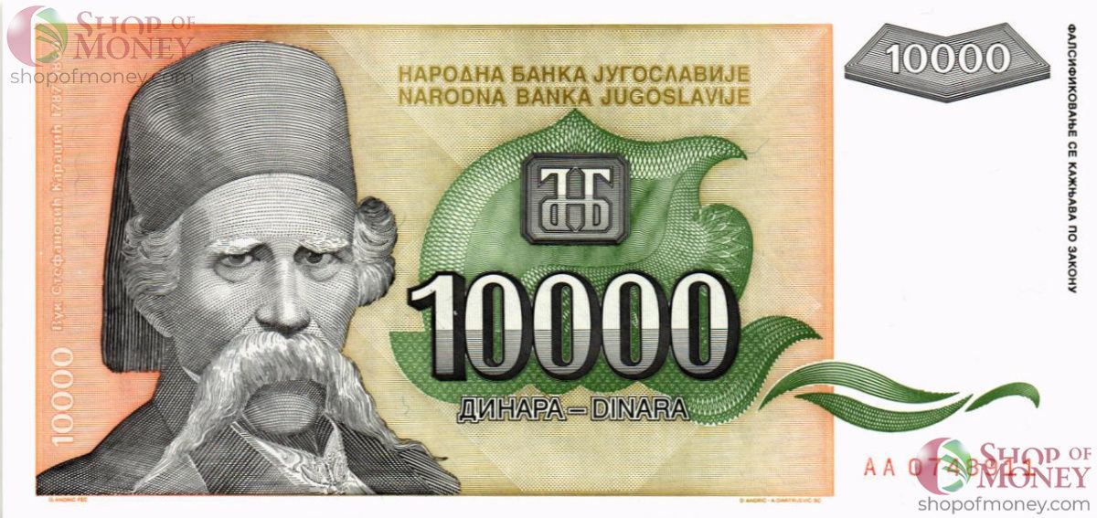ЮГОСЛАВИЯ 10000 ДИНАР -AA- 1
