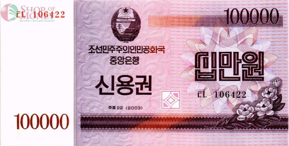 СЕВЕРНАЯ КОРЕЯ (КНДР) 100000 ВОН 1