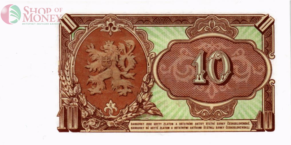 ЧЕХОСЛОВАКИЯ 10 КРОН 2