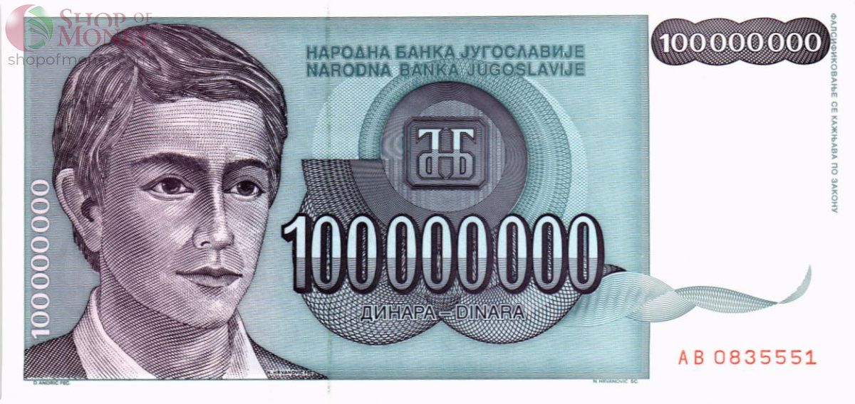 ЮГОСЛАВИЯ 100000000 ДИНАР 1