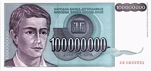 ЮГОСЛАВИЯ 100000000 ДИНАР 1