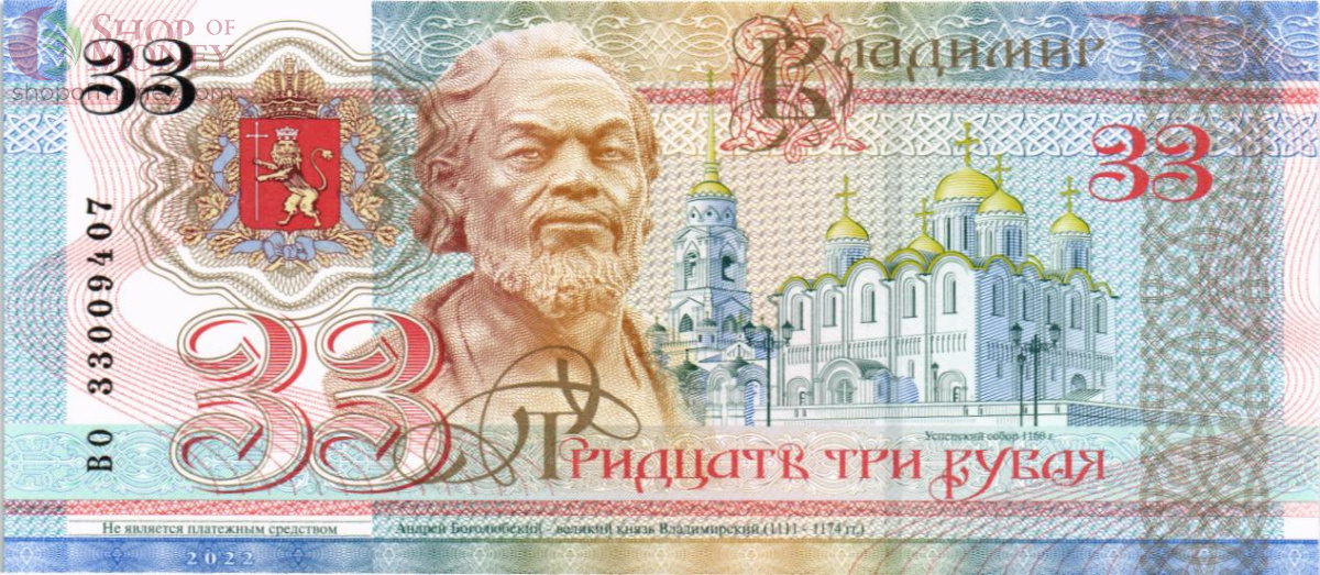 РОССИЯ (ВЛАДИМИР) 33 РУБЛЯ (СУВЕНИРНАЯ) 1