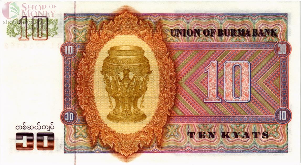 БИРМА 10 КЬЯТ 2