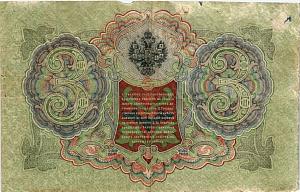 РОССИЙСКАЯ ИМПЕРИЯ 3 РУБЛЯ 2