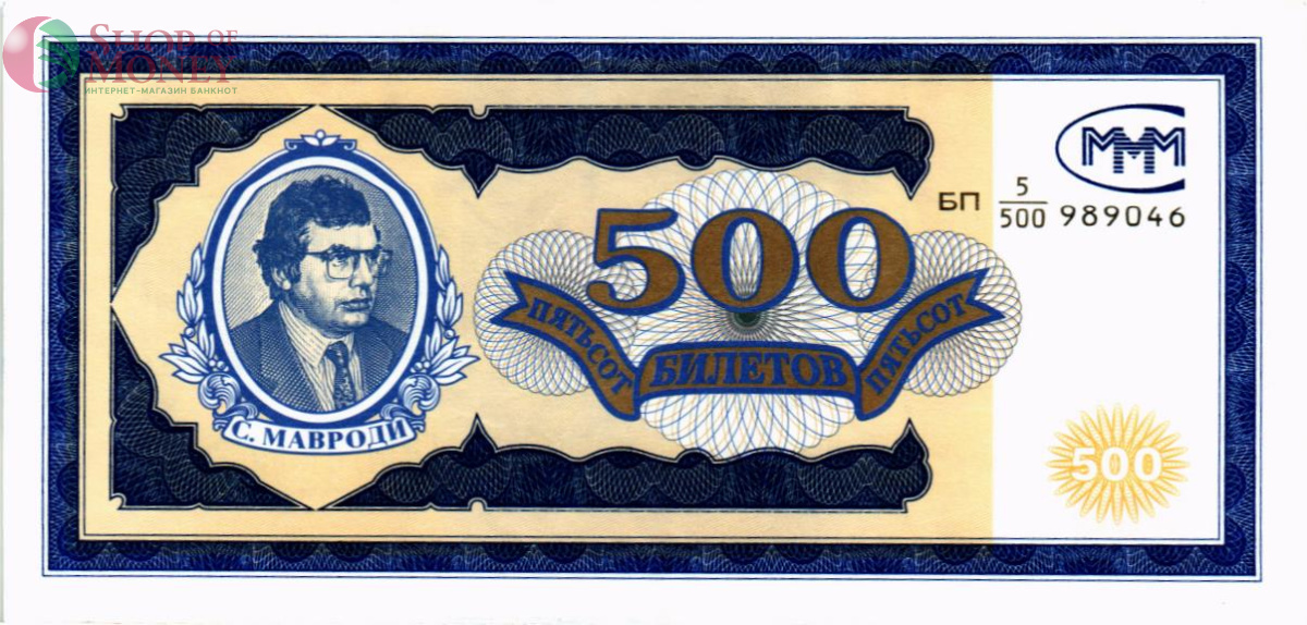 РОССИЯ 500 БИЛЕТОВ МММ -БП- СЕРИЯ 1