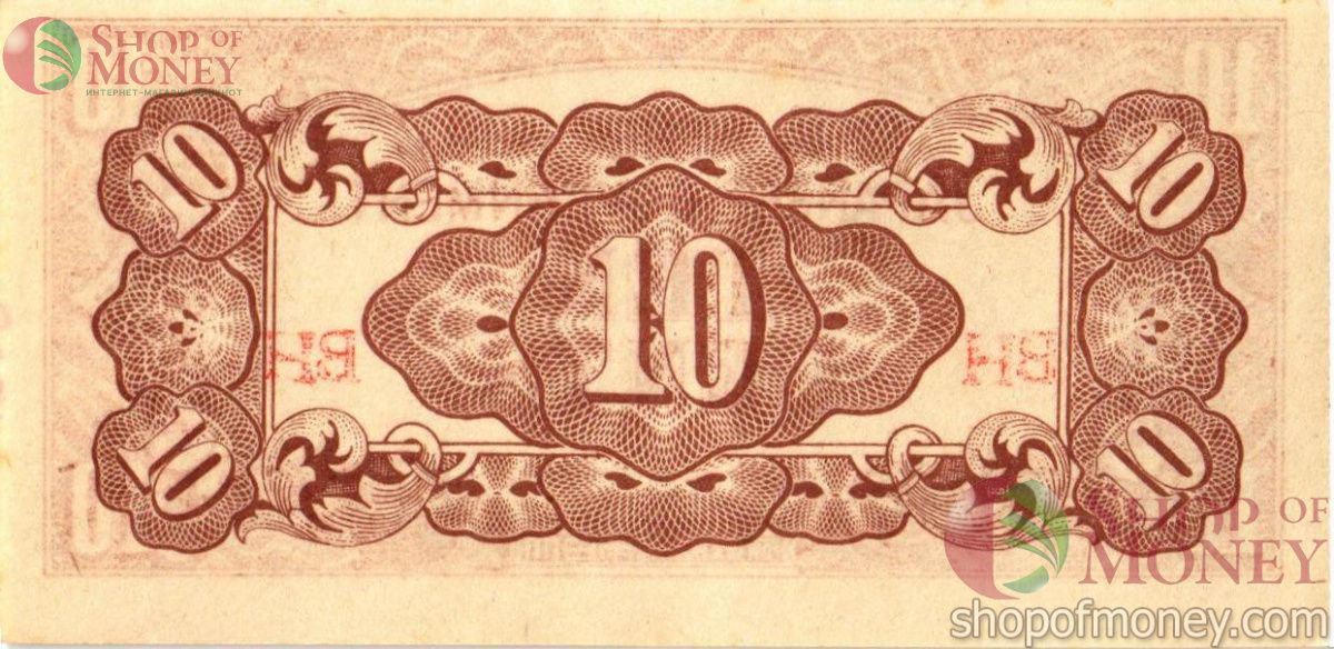 БИРМА 10 ЦЕНТОВ (ЯПОНСКАЯ ОККУПАЦИЯ) 2