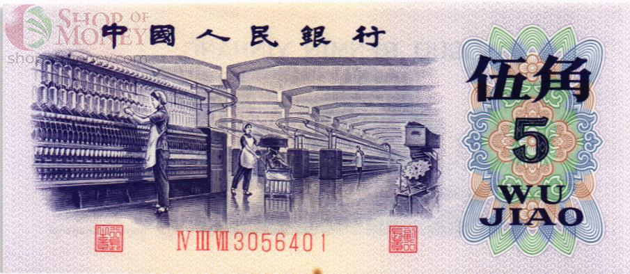 КИТАЙ 5 ДЖАО 1