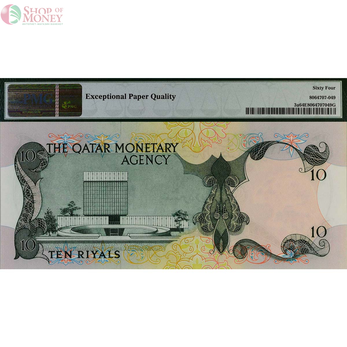 КАТАР 10 РИАЛ (PMG - GRADE 64) 2