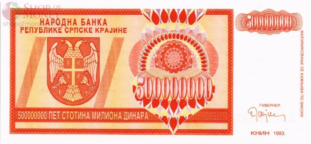 ХОРВАТИЯ (СЕРБСКА КРАИНА) 500000000 ДИНАР 1