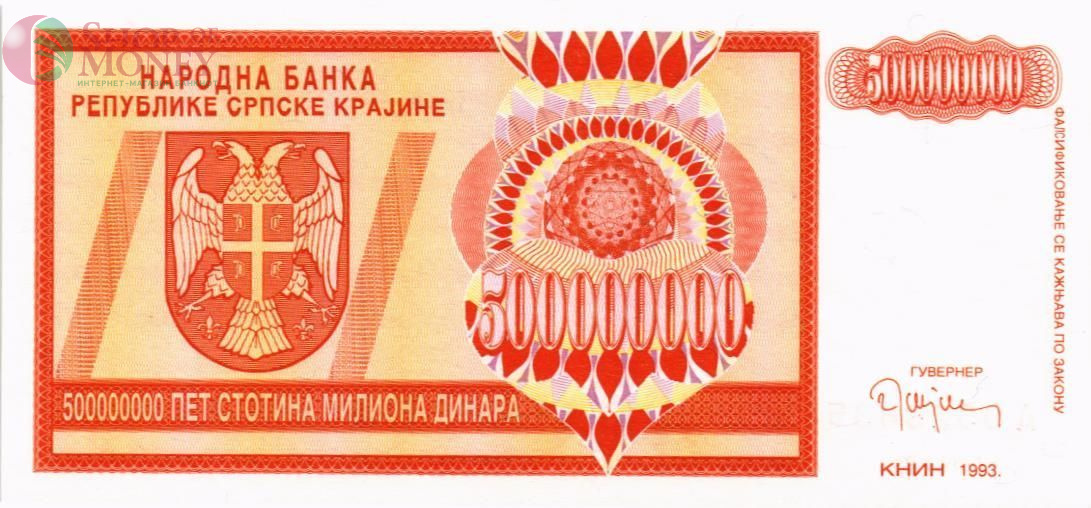 ХОРВАТИЯ (СЕРБСКА КРАИНА) 500000000 ДИНАР 1