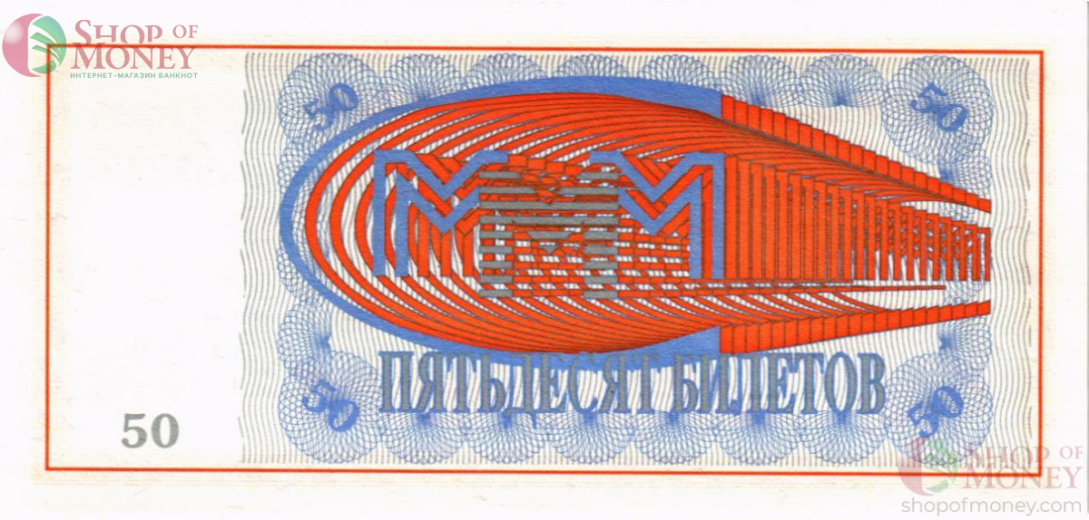 РОССИЯ 50 БИЛЕТОВ МММ -ХА- СЕРИЯ 2