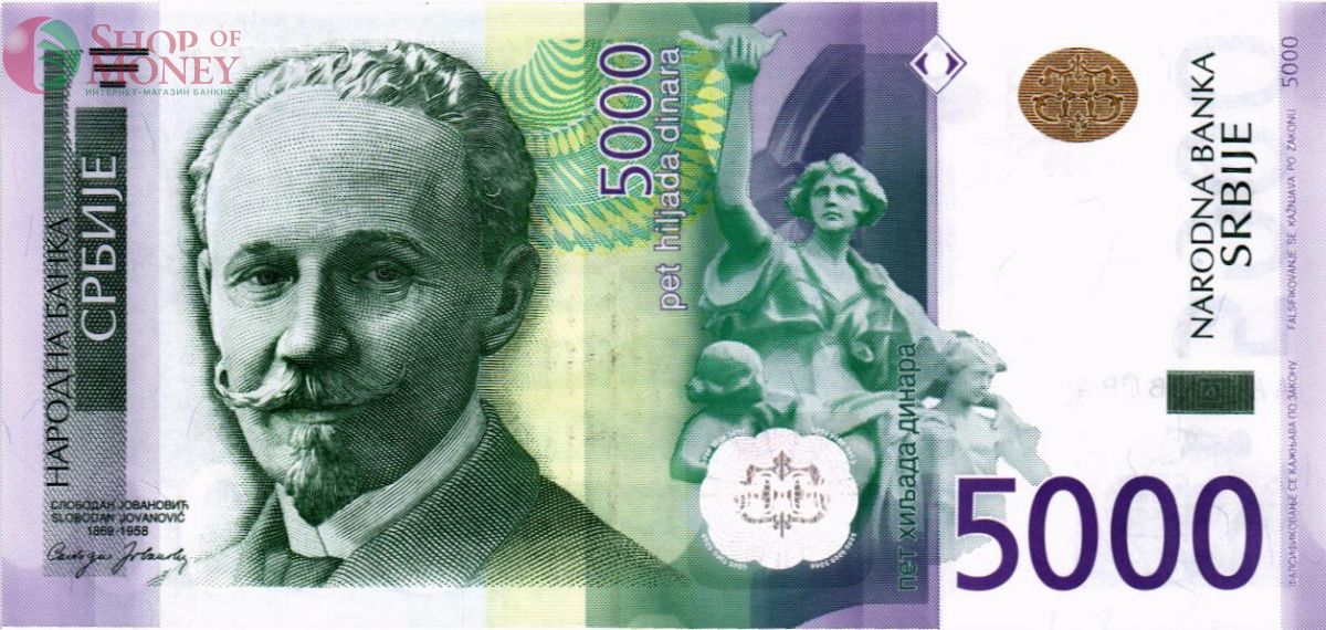 СЕРБИЯ 5000 ДИНАР 1
