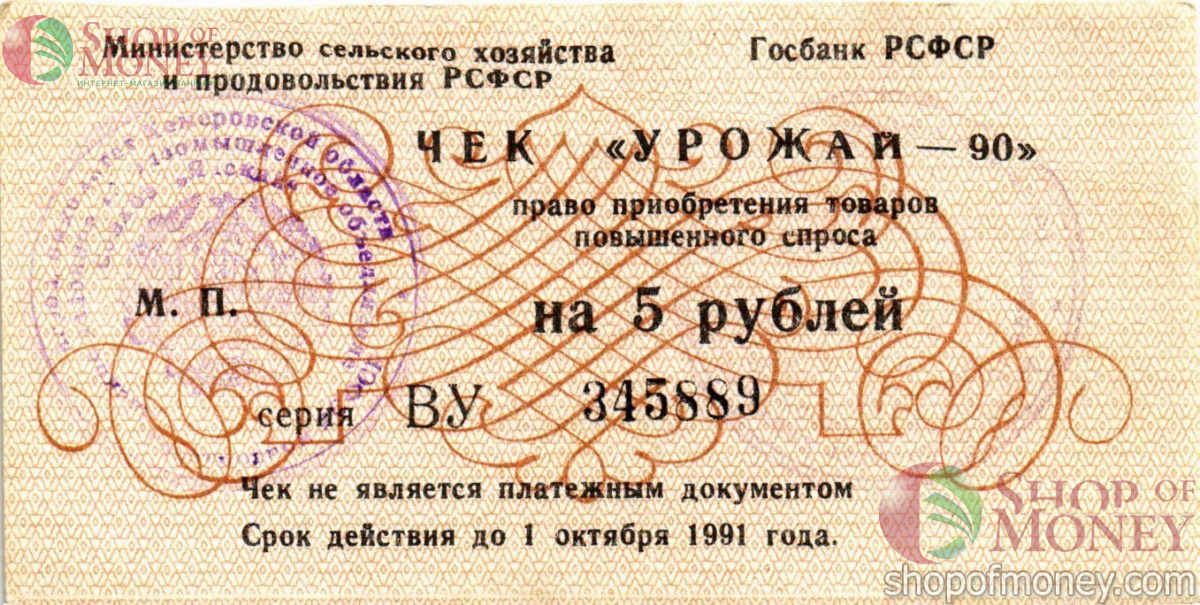 РСФСР (РОССИЯ) 5 РУБЛЕЙ (ЧЕК) 1