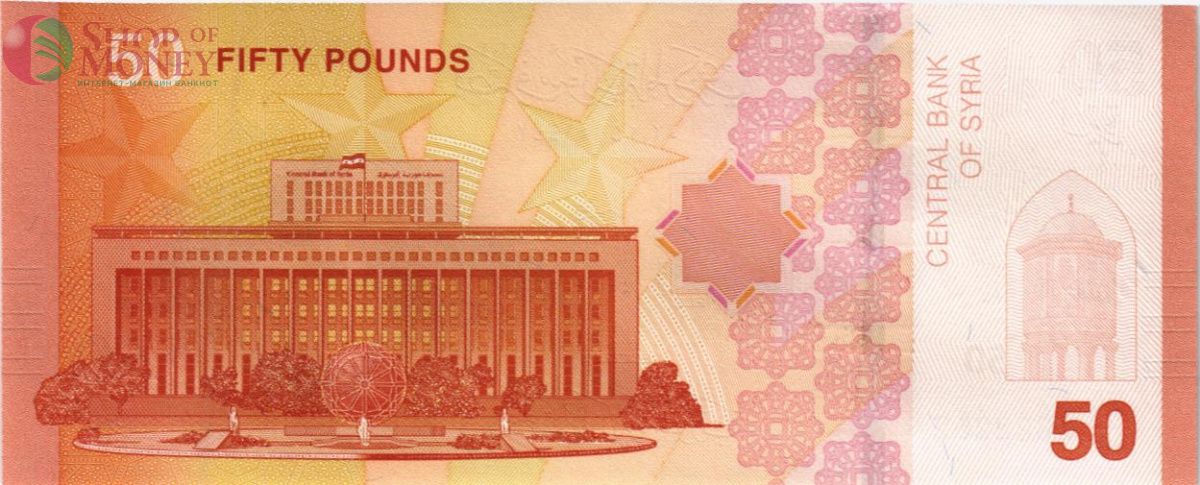 СИРИЯ 50 ФУНТОВ 2
