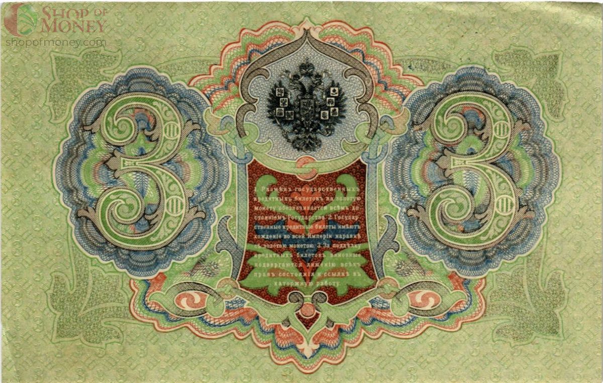 РОССИЙСКАЯ ИМПЕРИЯ 3 РУБЛЯ 2