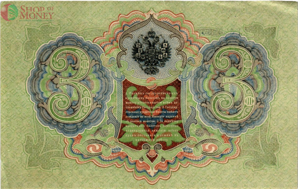 РОССИЙСКАЯ ИМПЕРИЯ 3 РУБЛЯ 2