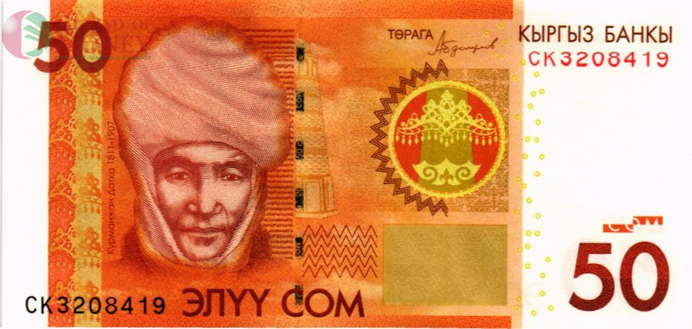 КИРГИЗИЯ 50 СОМ 1