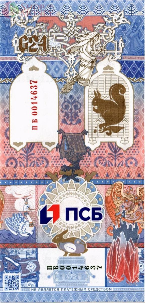 ТЕСТОВАЯ БАНКНОТА (ГОЗНАК) - СКАЗКИ, ПСБ БАНК 2